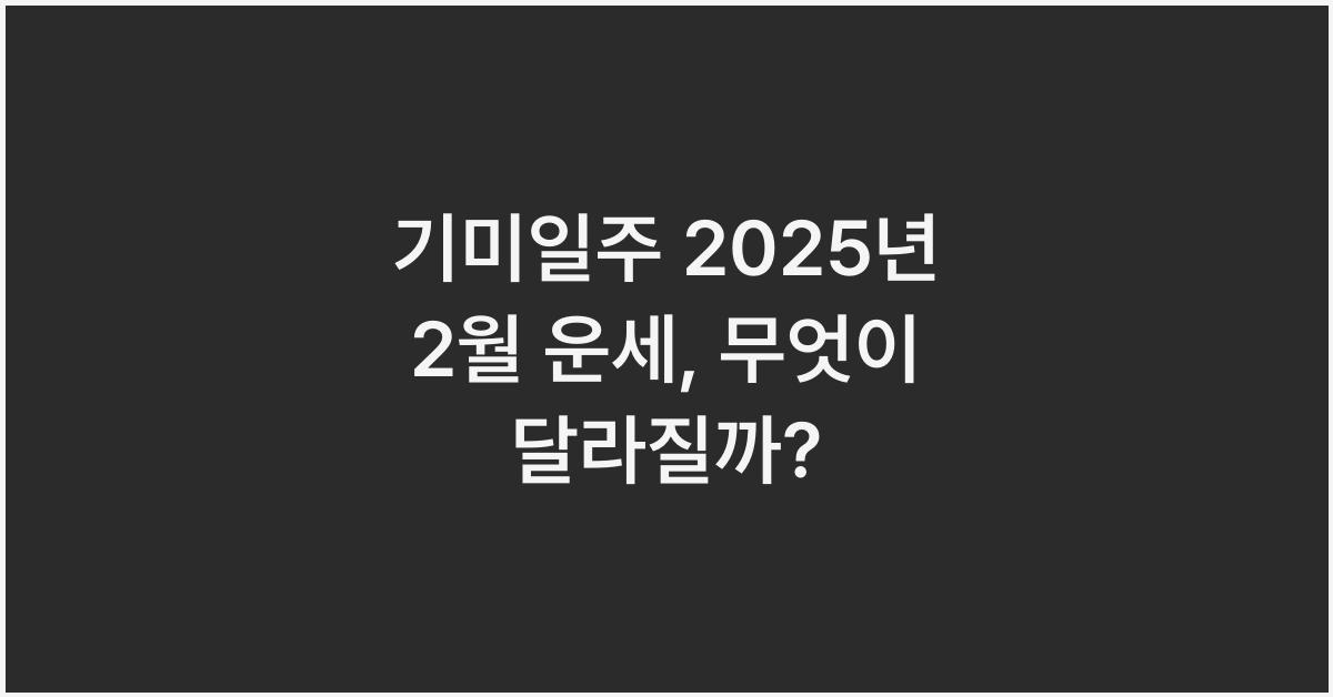 기미일주 2025년 2월 운세