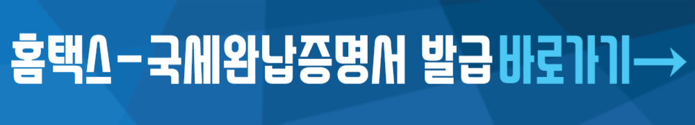 홈택스-국세완납증명서 발급 바로가기