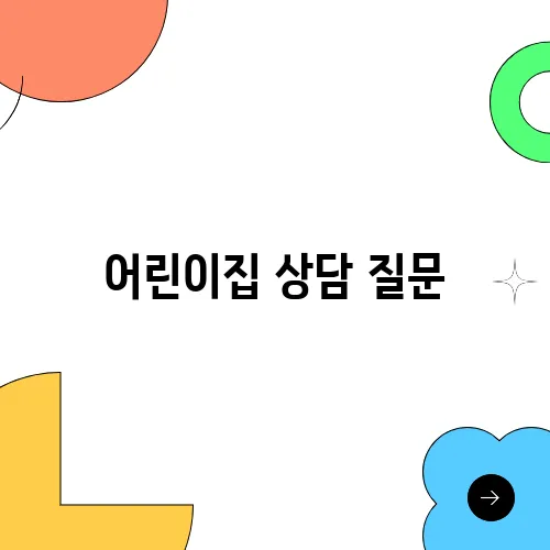 어린이집 상담 질문, 리스트 공유 무엇을 어떻게 물어볼까?