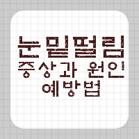 눈밑떨림