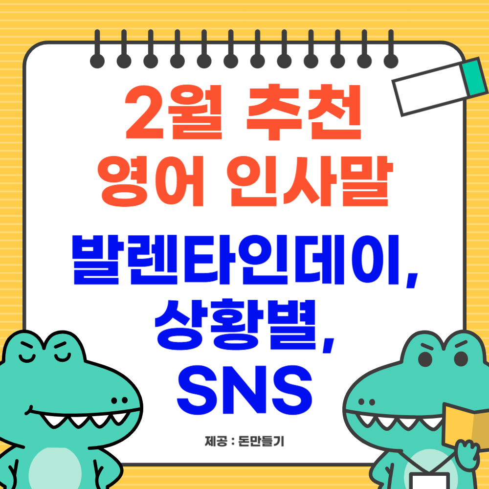 2월 추천 영어 인사말, 발렌타인데이, 상황별, SNS