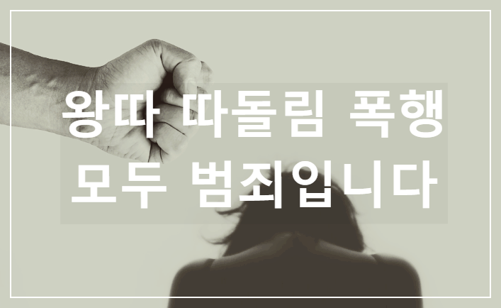 직장내왕따 따돌림 괴롭힘 기준