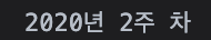 자바스크립트 해당연도의 주차수 구하기 예제 소스 코드 실행 결과 화면