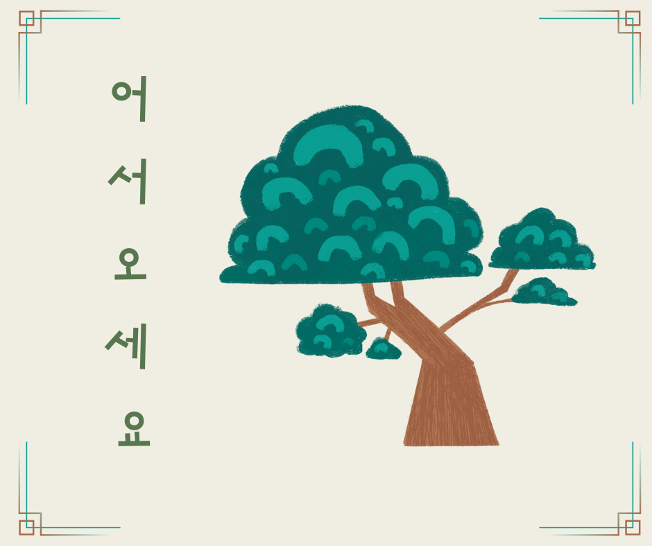 소나무와 어서오세요라는 문구