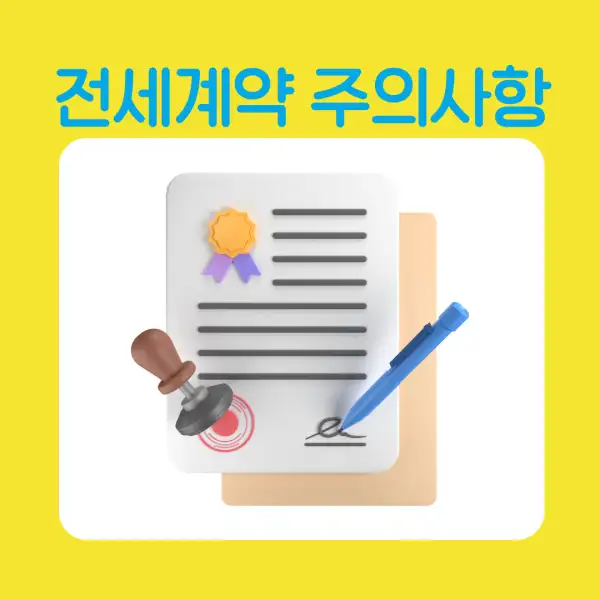 전세 계약 시 꼭 알아야 할 유의사항