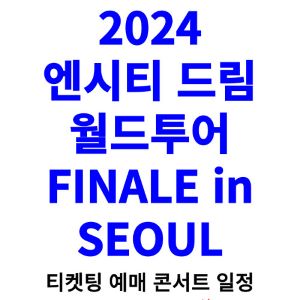 엔시티-드림-콘서트-티켓팅-예매-2024-일정-월드투어