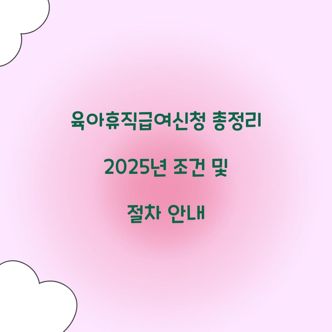 육아휴직급여신청
