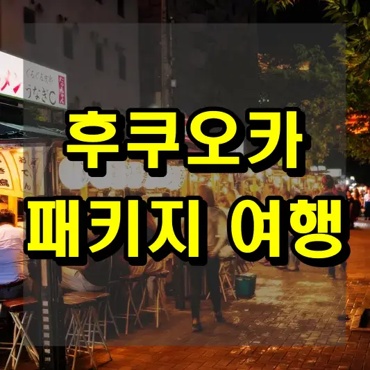 후쿠오카 패키지 여행