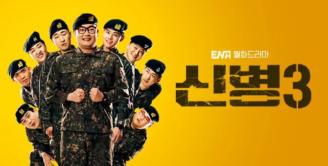신병 드라마