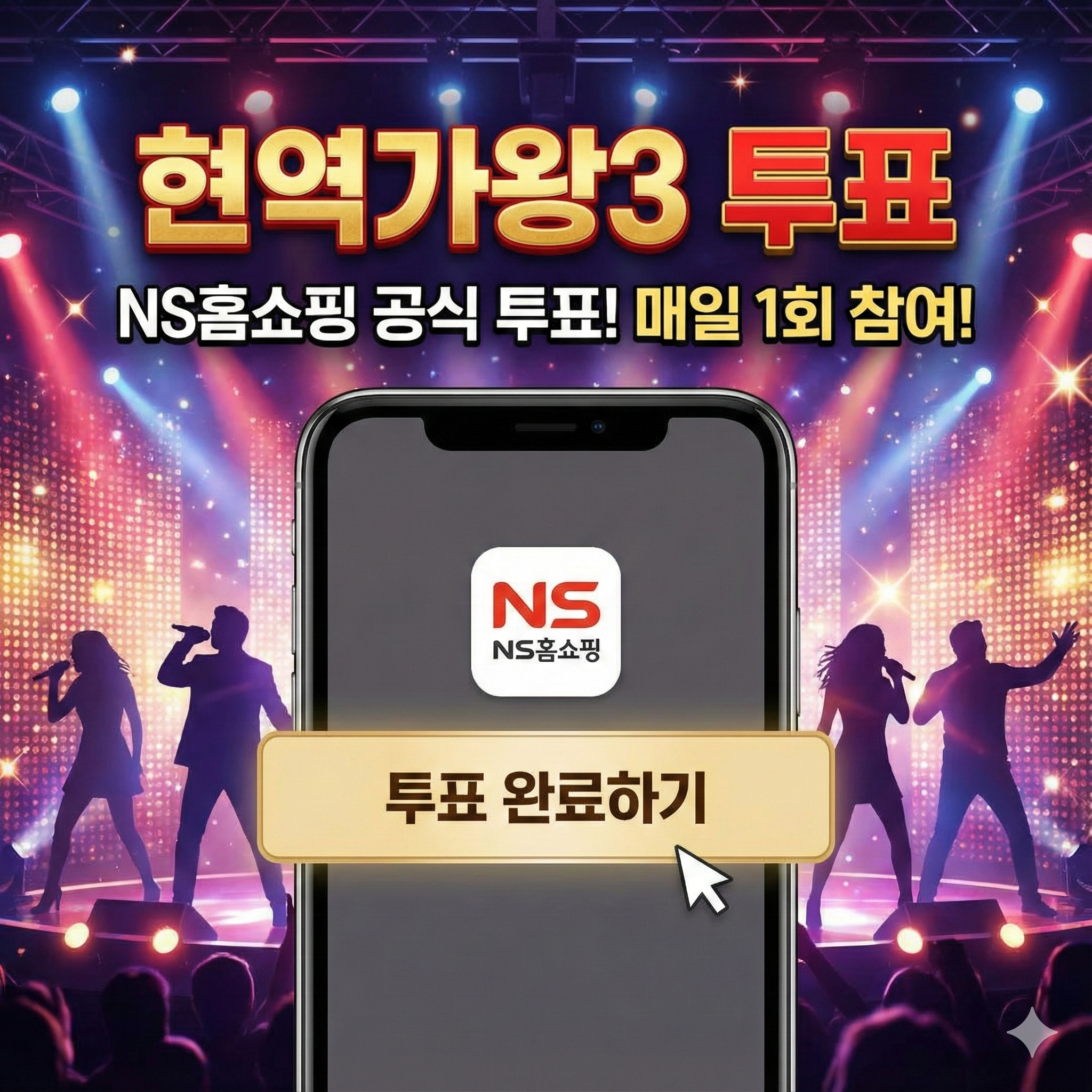 현역가왕3 투표 방법 및 NS홈쇼핑 앱 참여 출연진 명단 총정리