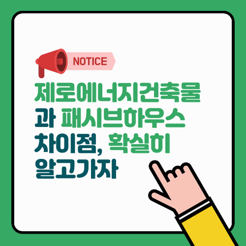 제로에너지건축물과 패시브하우스 차이점, 확실히 알고 가자