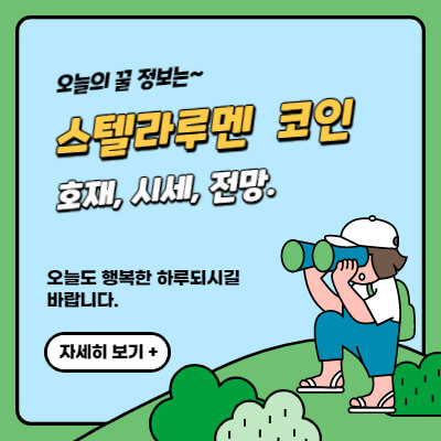 스텔라루멘-시세-전망-호재-일시중단