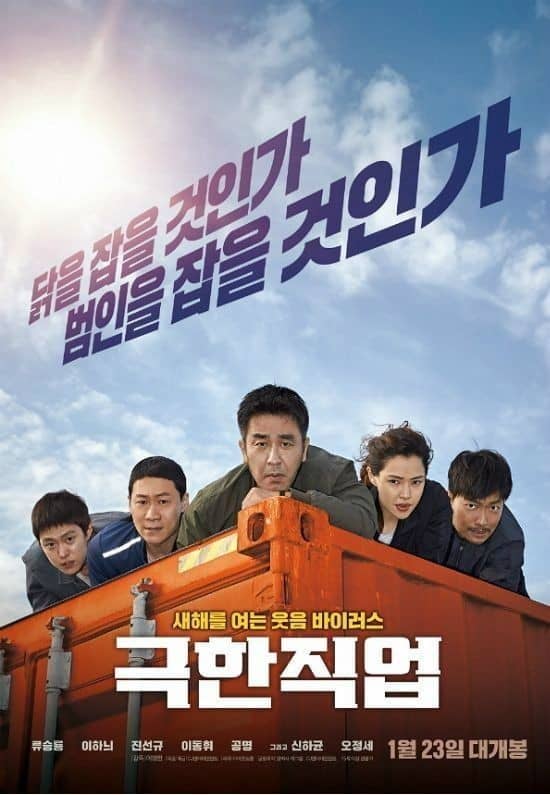 영화 극한직업 포스터