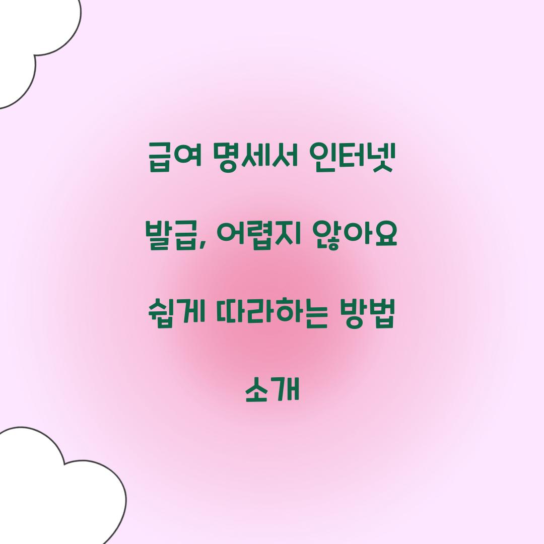 급여 명세서 인터넷 발급