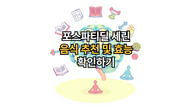 포스파티딜-세린-음식-추천-효능