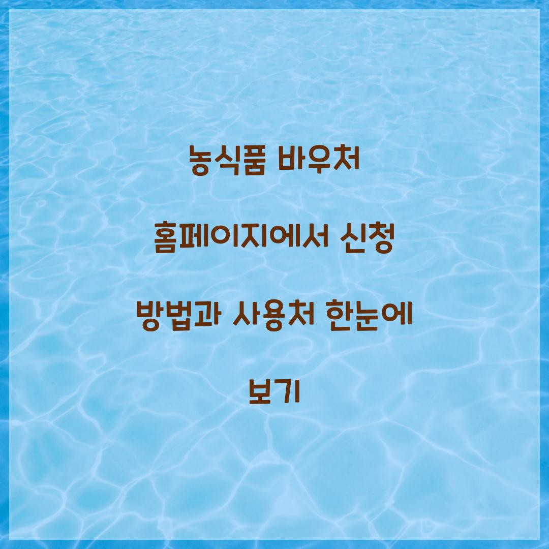 농식품 바우처 홈페이지