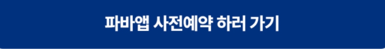 파바앱 사전예약 바로가기