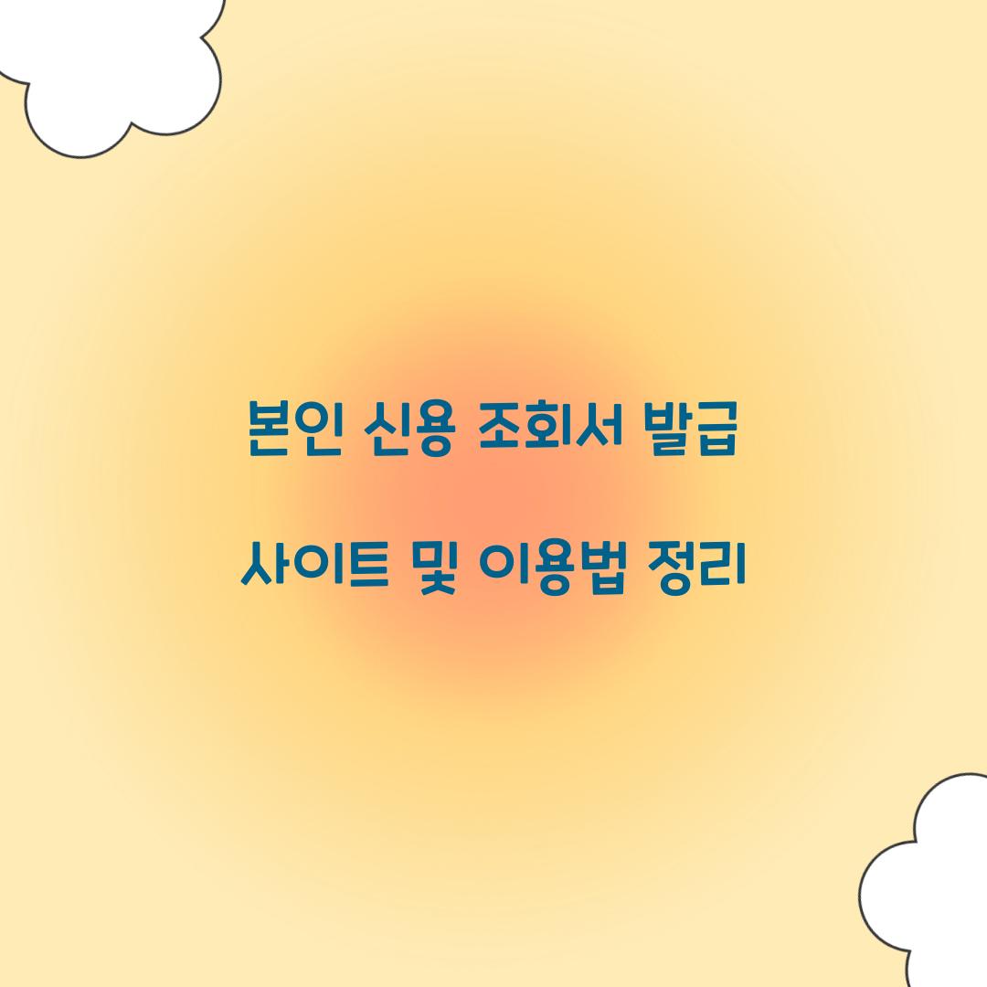 본인 신용 조회서 발급 사이트