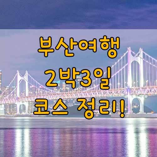 부산가볼만한곳, 부산 2박3일 코스, 효율적인 동선과 알짜코스 추천!