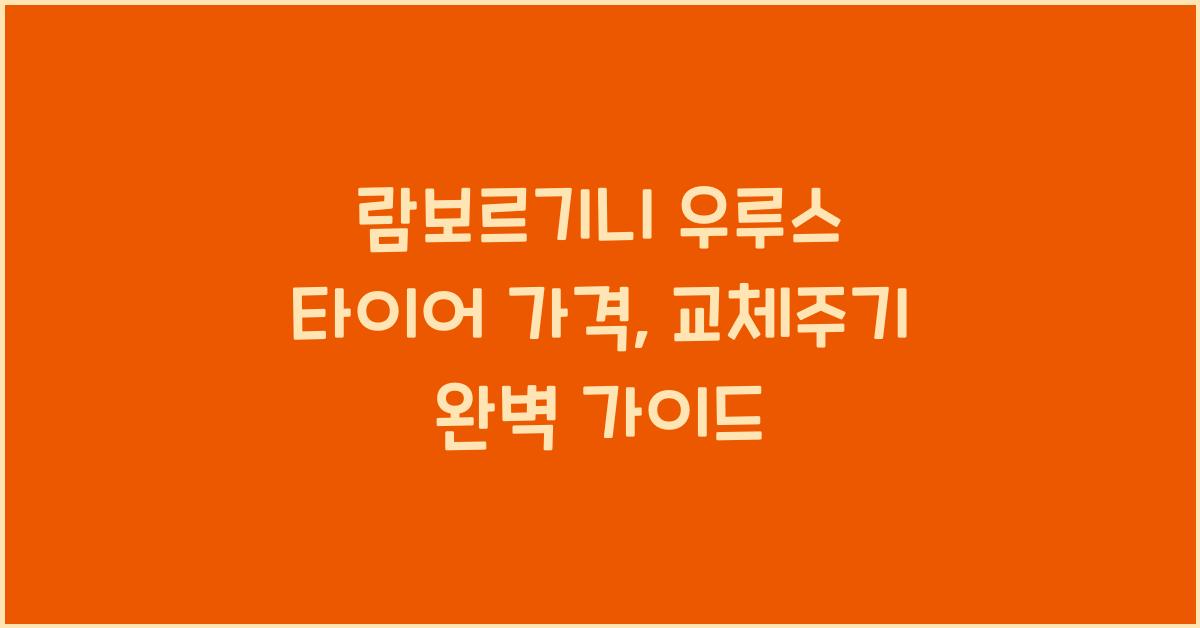 람보르기니 우루스 타이어 가격, 교체주기