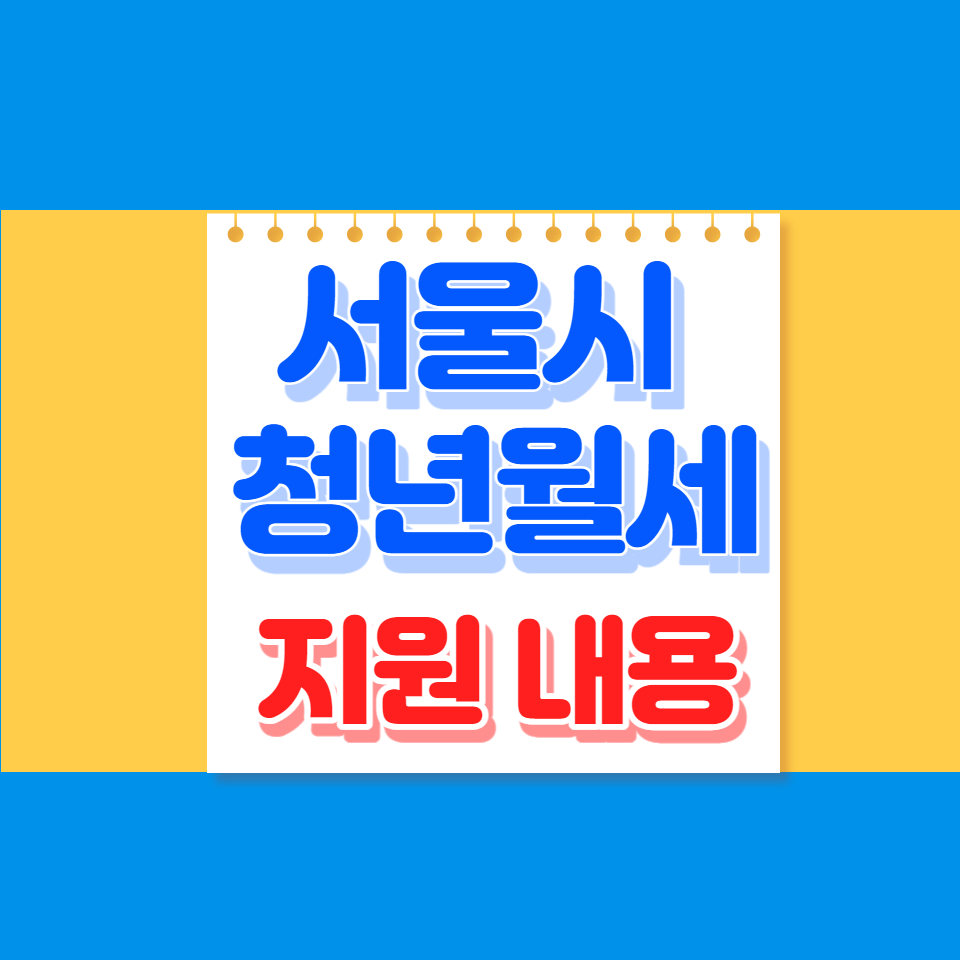 서울시 청년월세 지원내용