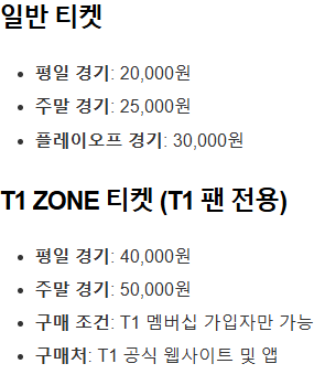 LCK컵 대회 좌석금액