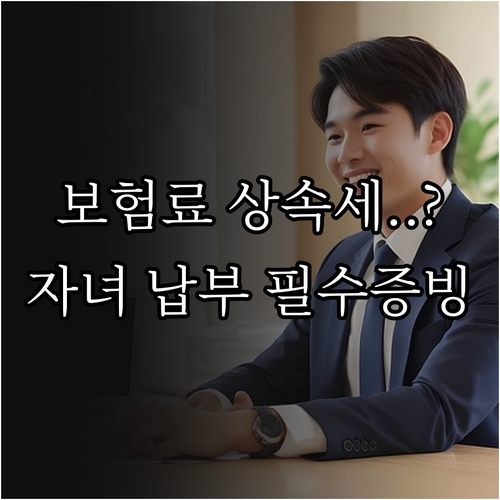 자녀가 납부한 보험료의 상속세 제외 ..