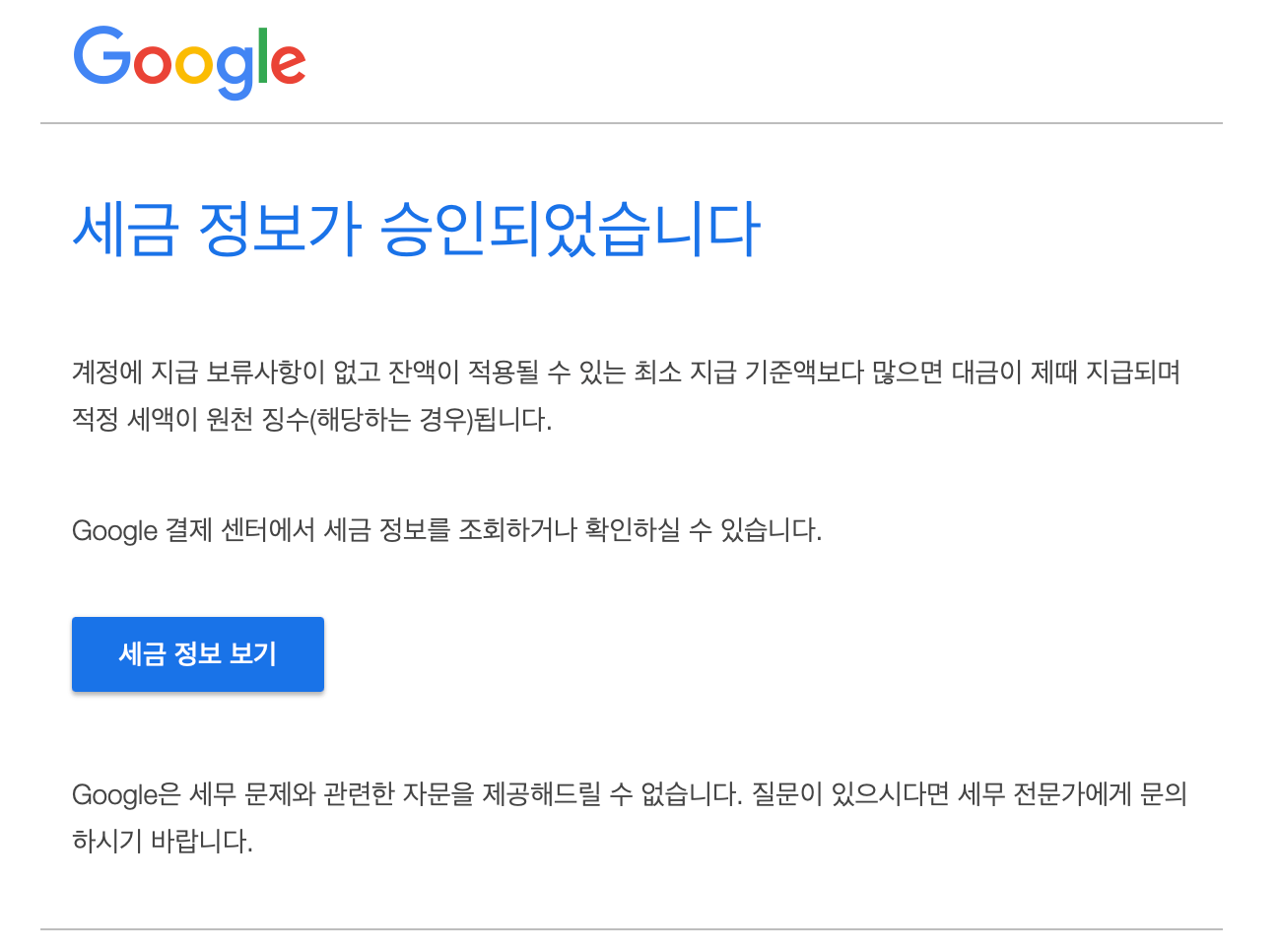 애드센스-세금정보-승인