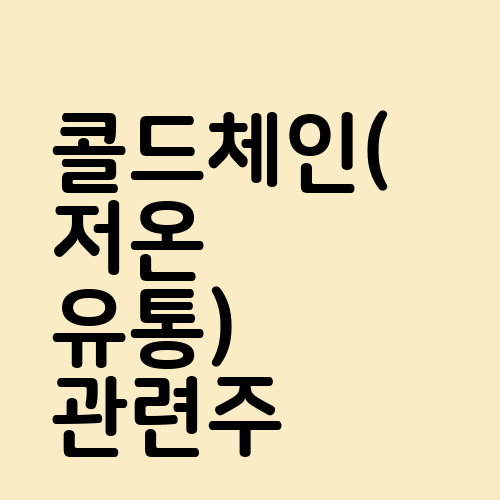 콜드체인(저온 유통) 관련주