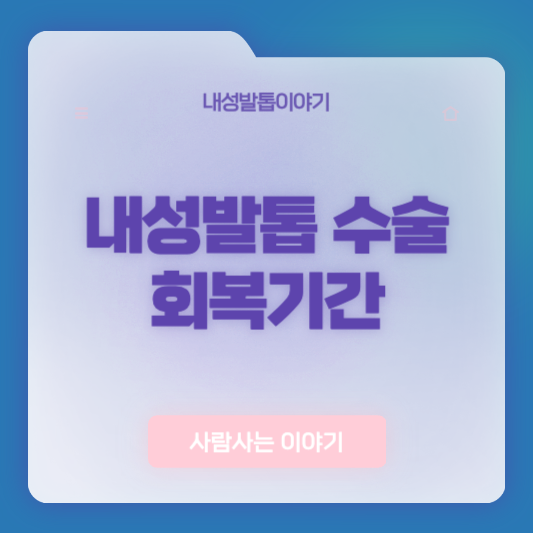 내성발톱 수술, 회복이 얼마나 걸릴까요?