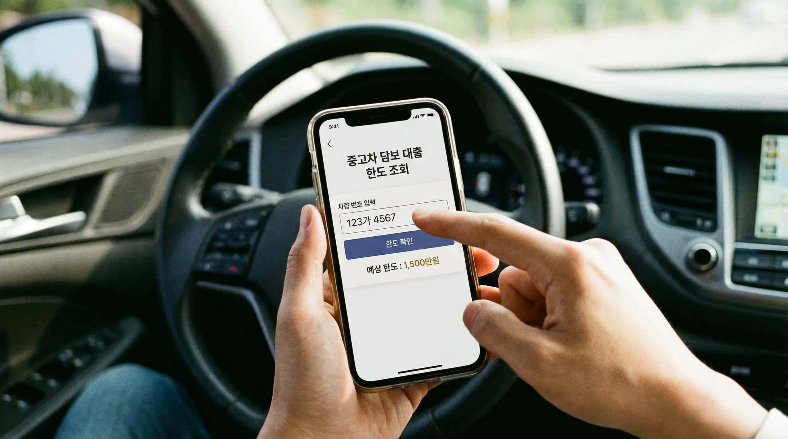 스마트폰으로 차량 번호를 입력하여 간편하게 중고차 담보 대출 한도를 조회하는 모습