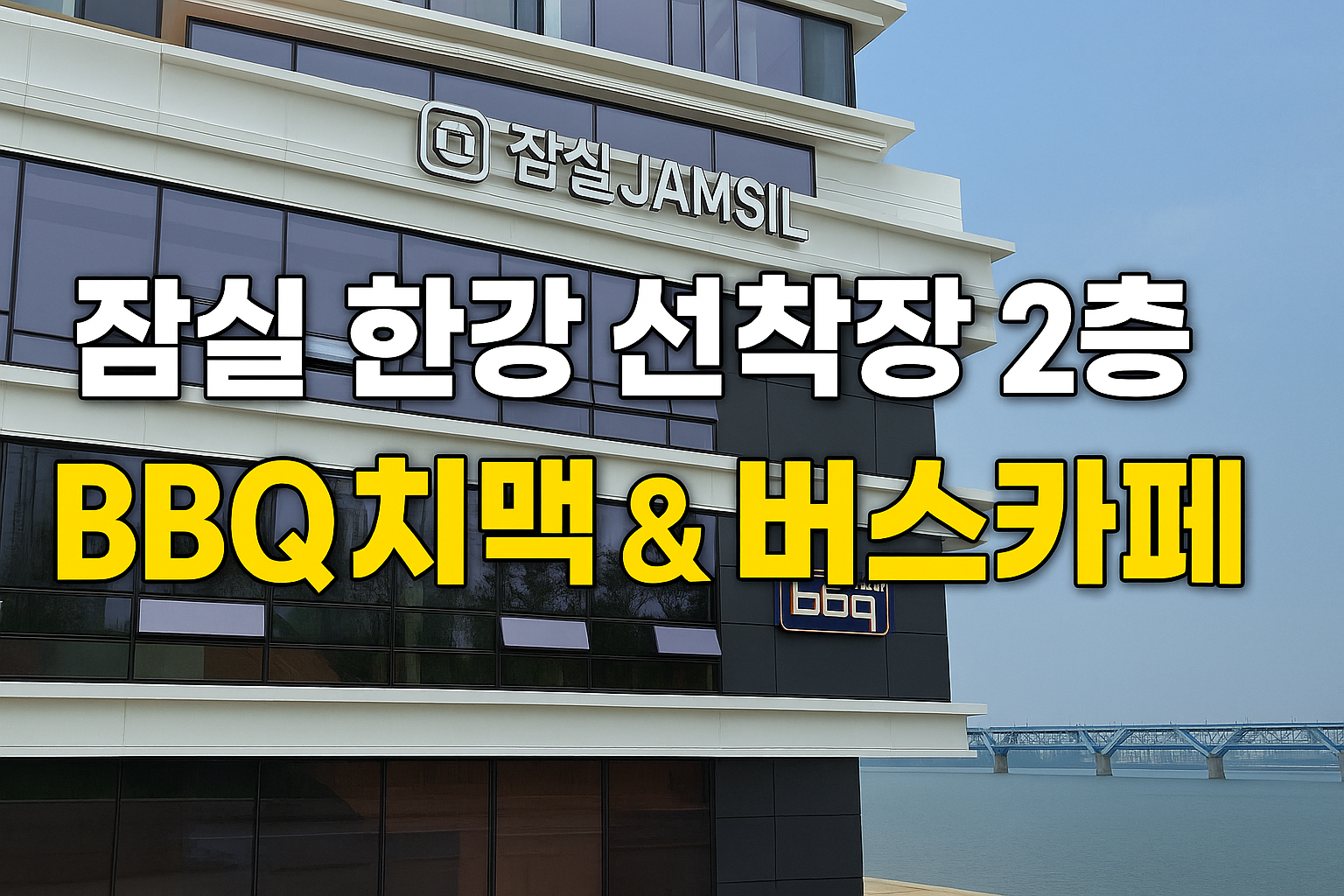 잠실 한강 선착장 2층