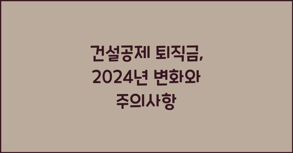건설공제 퇴직금