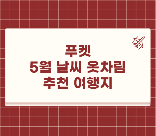 푸켓 5월 날씨 옷차림 추천 여행지