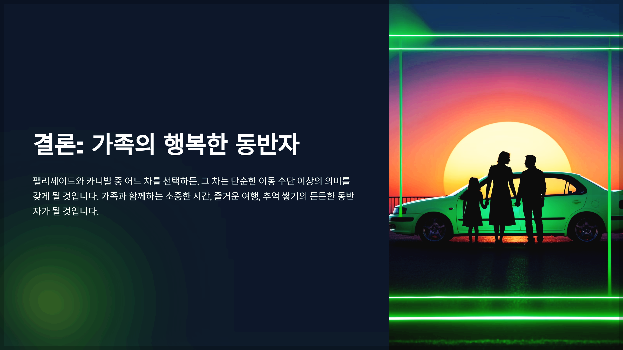 결론: 가족의 행복한 동반자