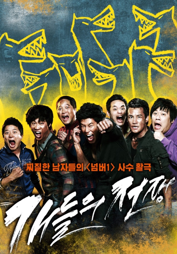 영화 개들의 전쟁