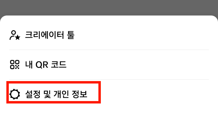 설정 및 개인정보 메뉴