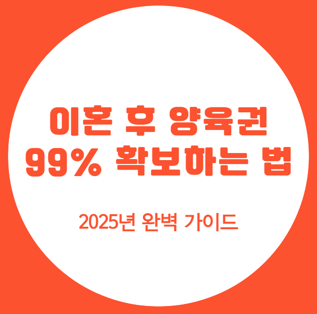 이혼-후-양육권-99%-확보하는-법-2025년-완벽-가이드