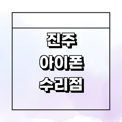 진주시 아이폰수리