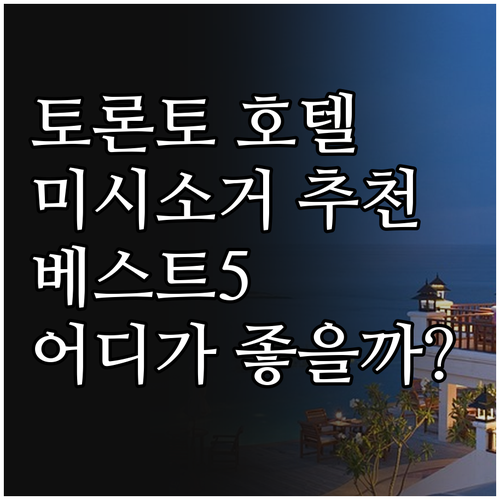 토론토 미시소거 호텔 추천 베스트 5