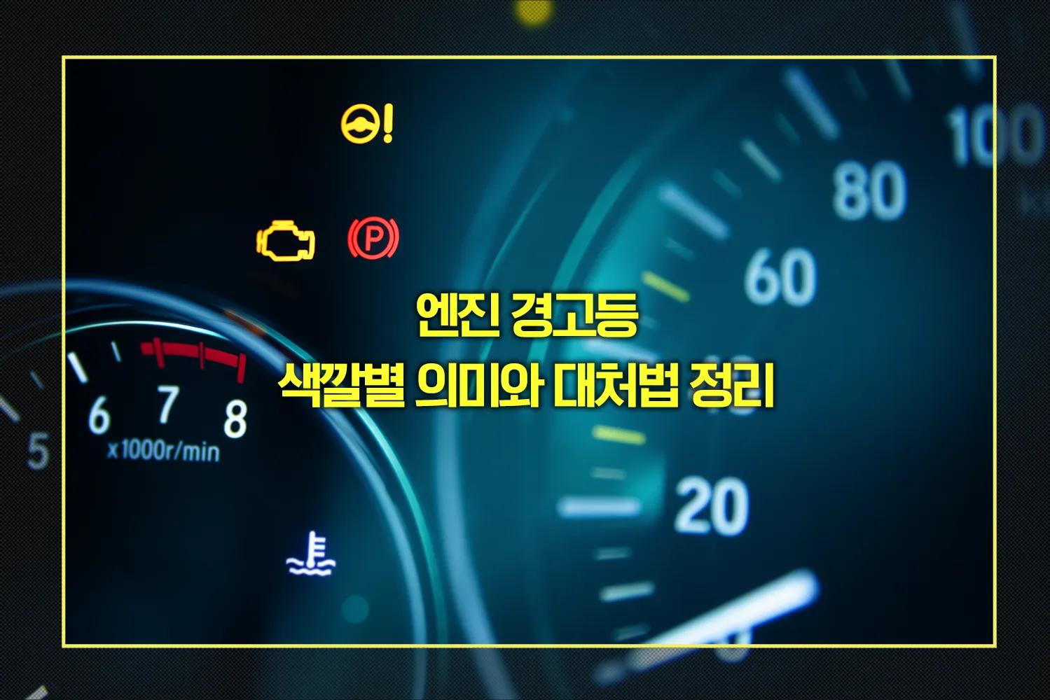 엔진 경고등 색깔별 의미와 대처법