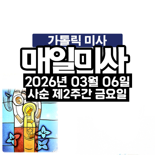 2026년 3월 6일 매일미사 사순 제2주간 금요일 오늘의 묵상