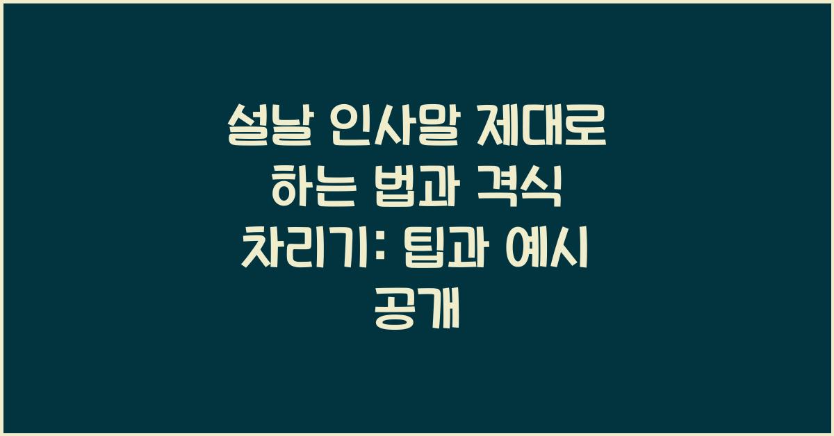 설날 인사말 제대로 하는 법과 격식 차리기