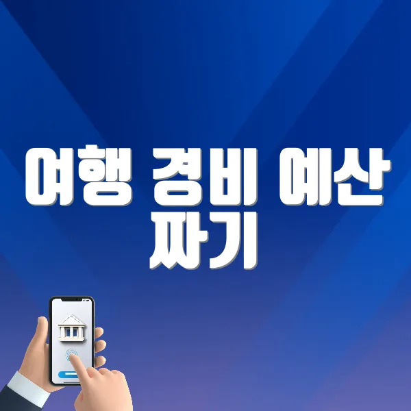여행 경비 예산 짜기