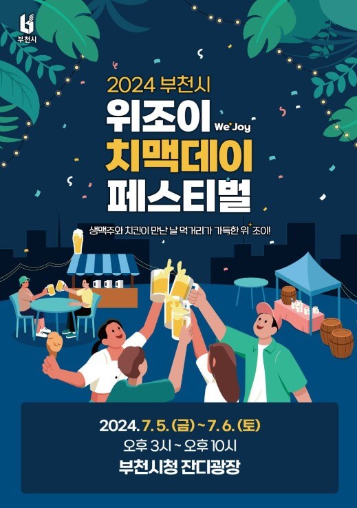 위조이 치맥데이 페스티벌