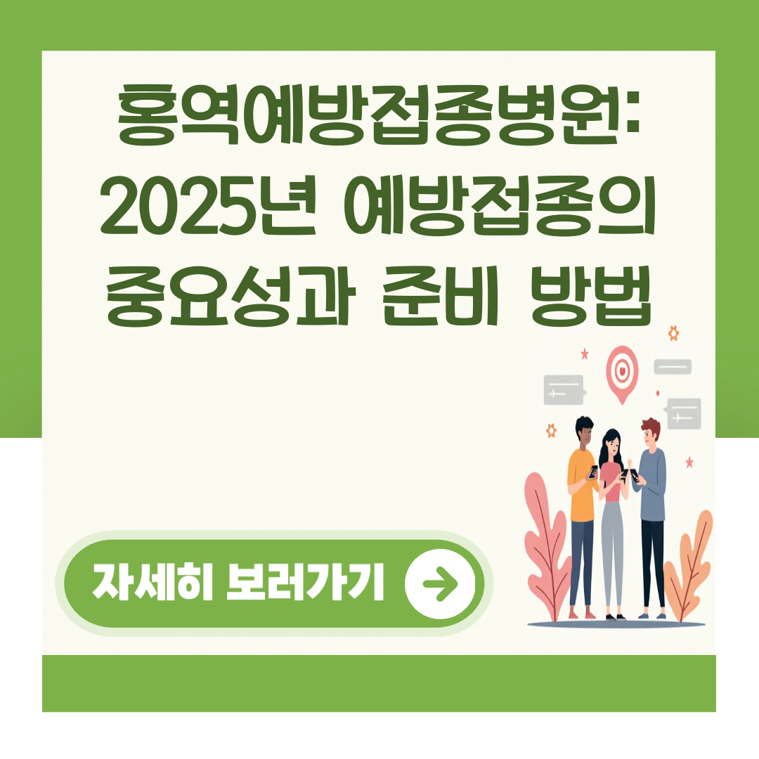 홍역예방접종병원: 2025년 예방접종의 중요성과 준비 방법 대표 이미지
