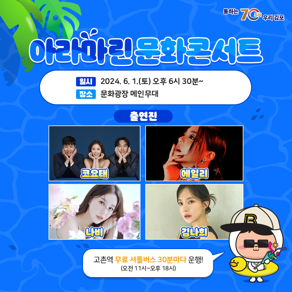 2024 김포 아라마린페스티벌 프로그램