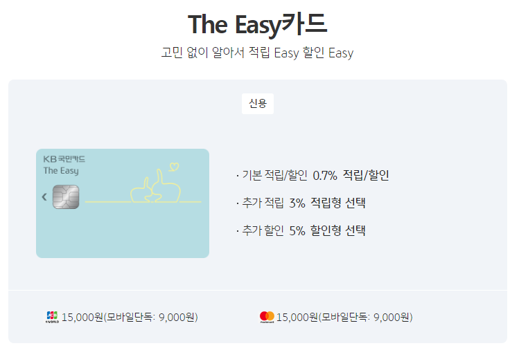 The Easy카드 고민 없이 알아서 적립 Easy 할인 Easy