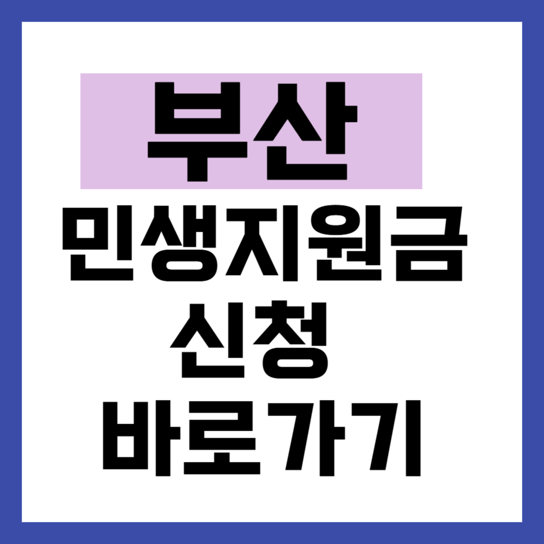 부산 민생지원금 신청 바로가기