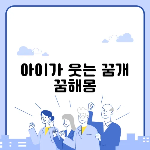 아이가 웃는 꿈개 꿈해몽